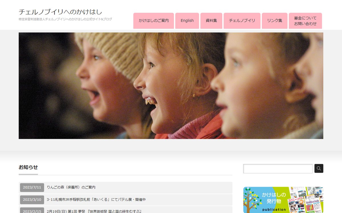 特定非営利活動法人 チェルノブイリへのかけはし のウェブサイト(スクリーンショット)