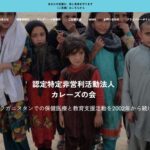 認定NPO法人 カレーズの会 のウェブサイト(スクリーンショット)