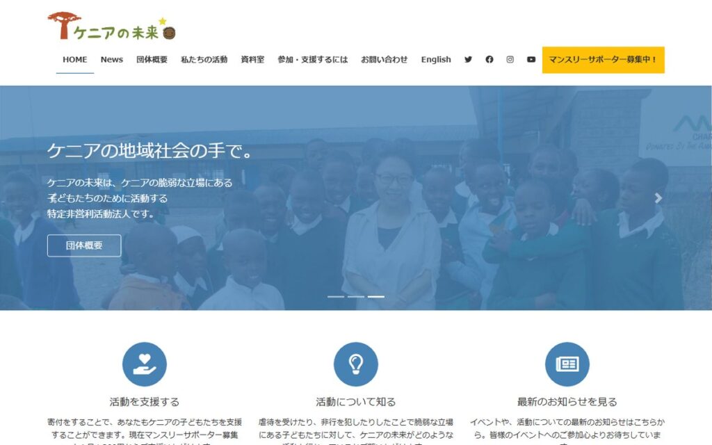 特定非営利活動法人ケニアの未来 のウェブサイト