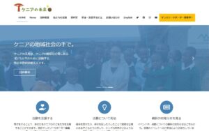 【NGO紹介】ケニアの未来 ― 地域の力で、ケニアの脆弱な立場にある子どもたちを守る