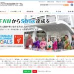 公益財団法人 アジア女性交流・研究フォーラム(KFAW) のウェブサイト(スクリーンショット)