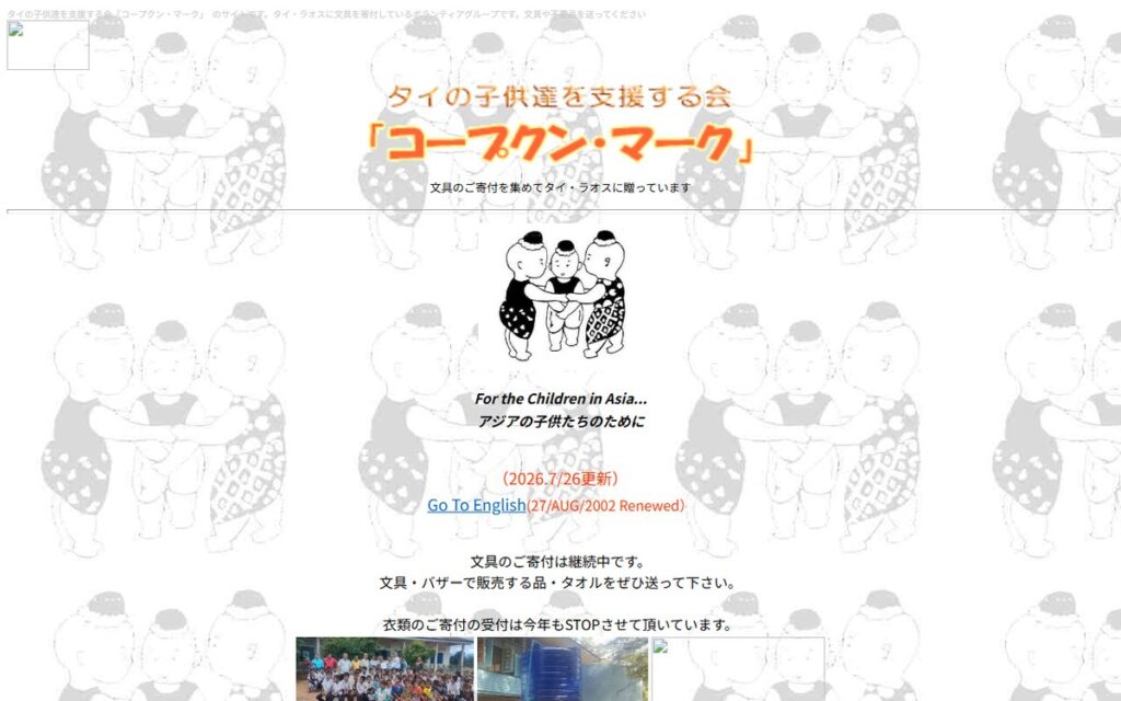 コープクン・マーク(タイの子供たちを支援する会) のウェブサイト