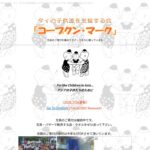 コープクン・マーク（タイの子供たちを支援する会） のウェブサイト（スクリーンショット）