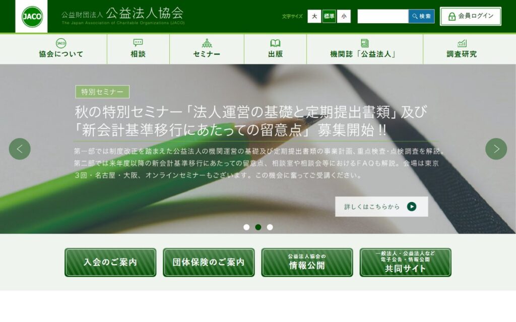 公益財団法人 公益法人協会 のウェブサイト