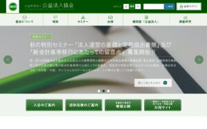 【NGO紹介】公益法人協会 ― 公益法人の健全な発展を、相談・セミナー・出版・調査研究で支える