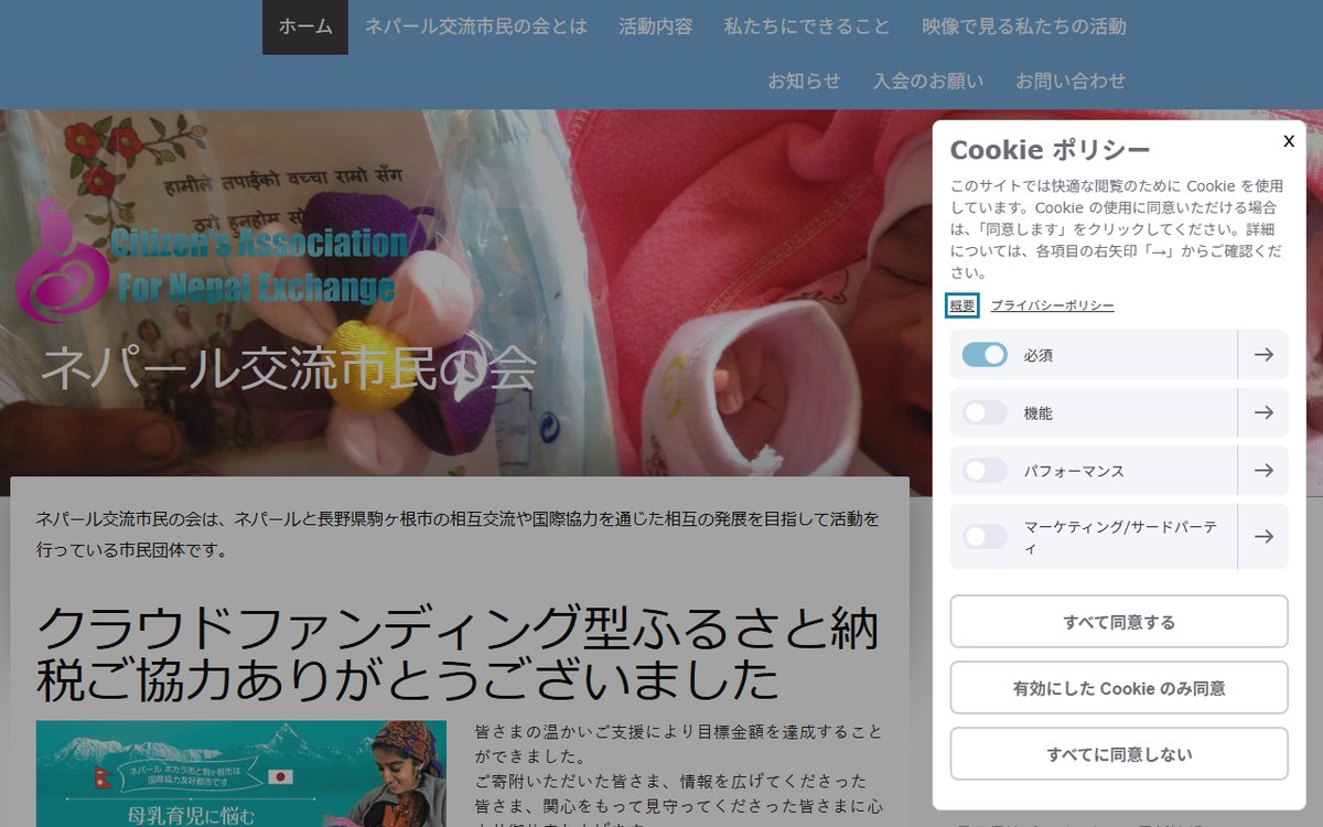 ネパール交流市民の会 のウェブサイト（スクリーンショット）