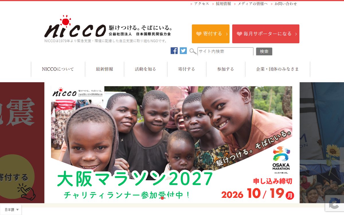 公益社団法人 日本国際民間協力会(NICCO) のウェブサイト(スクリーンショット)