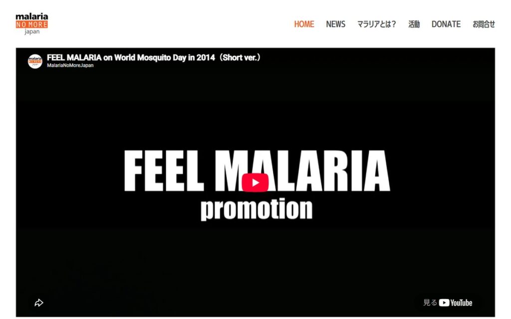 認定NPO法人 Malaria No More Japan(マラリア・ノーモア・ジャパン) のウェブサイト