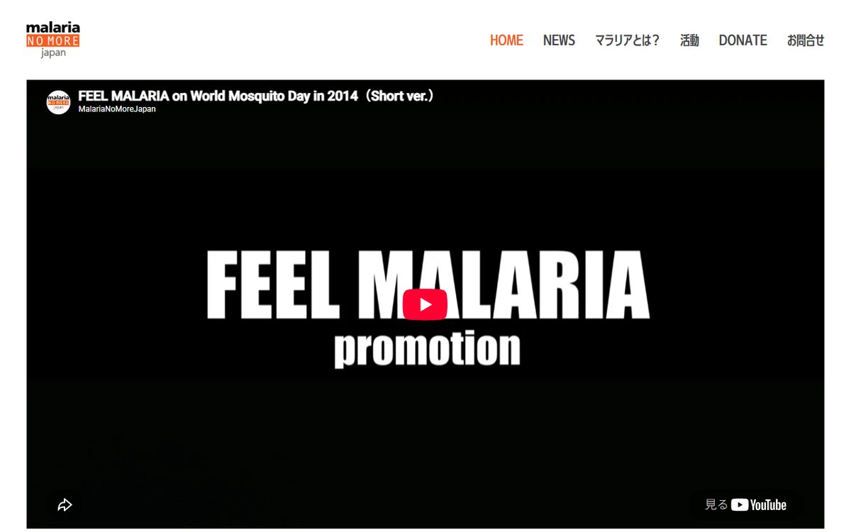 認定NPO法人 Malaria No More Japan（マラリア・ノーモア・ジャパン） のウェブサイト（スクリーンショット）