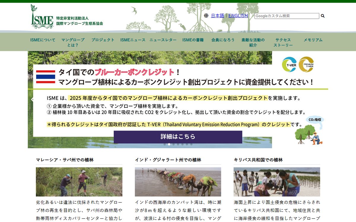 国際マングローブ生態系協会（ISME） のウェブサイト（スクリーンショット）