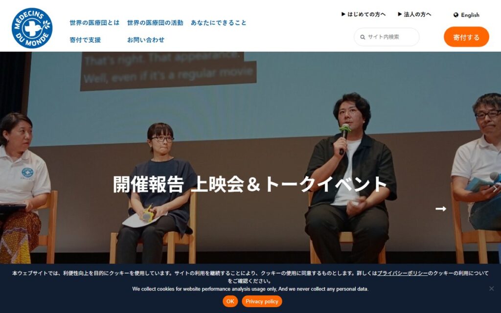 認定NPO法人 世界の医療団(メドゥサン・デュ・モンド ジャポン) のウェブサイト