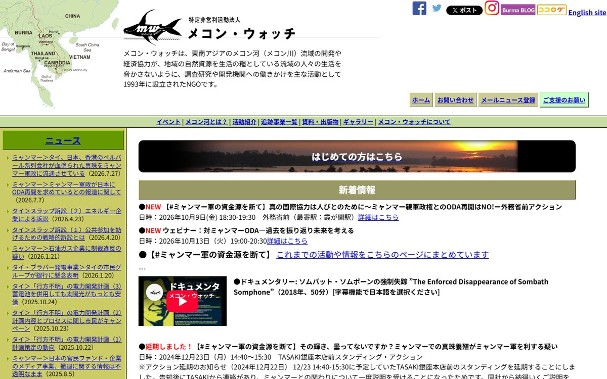 特定非営利活動法人 メコン・ウォッチ のウェブサイト（スクリーンショット）
