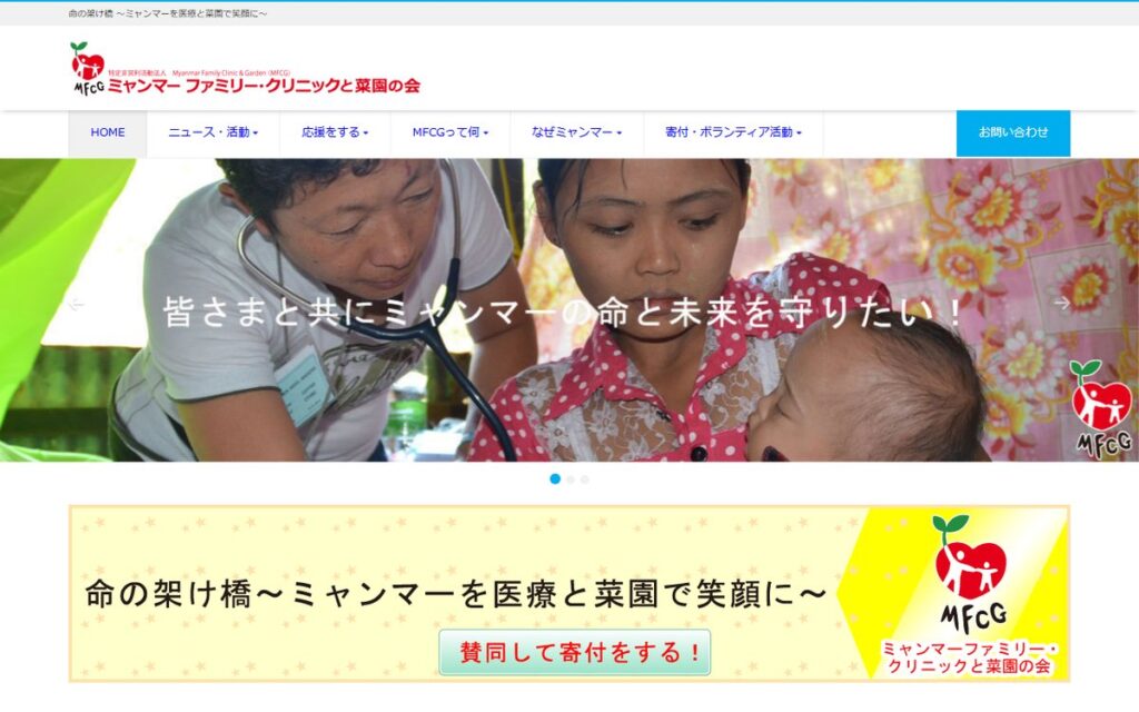 特定非営利活動法人 ミャンマー ファミリー・クリニックと菜園の会(MFCG) のウェブサイト