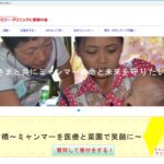 特定非営利活動法人 ミャンマー ファミリー・クリニックと菜園の会(MFCG) のウェブサイト(スクリーンショット)