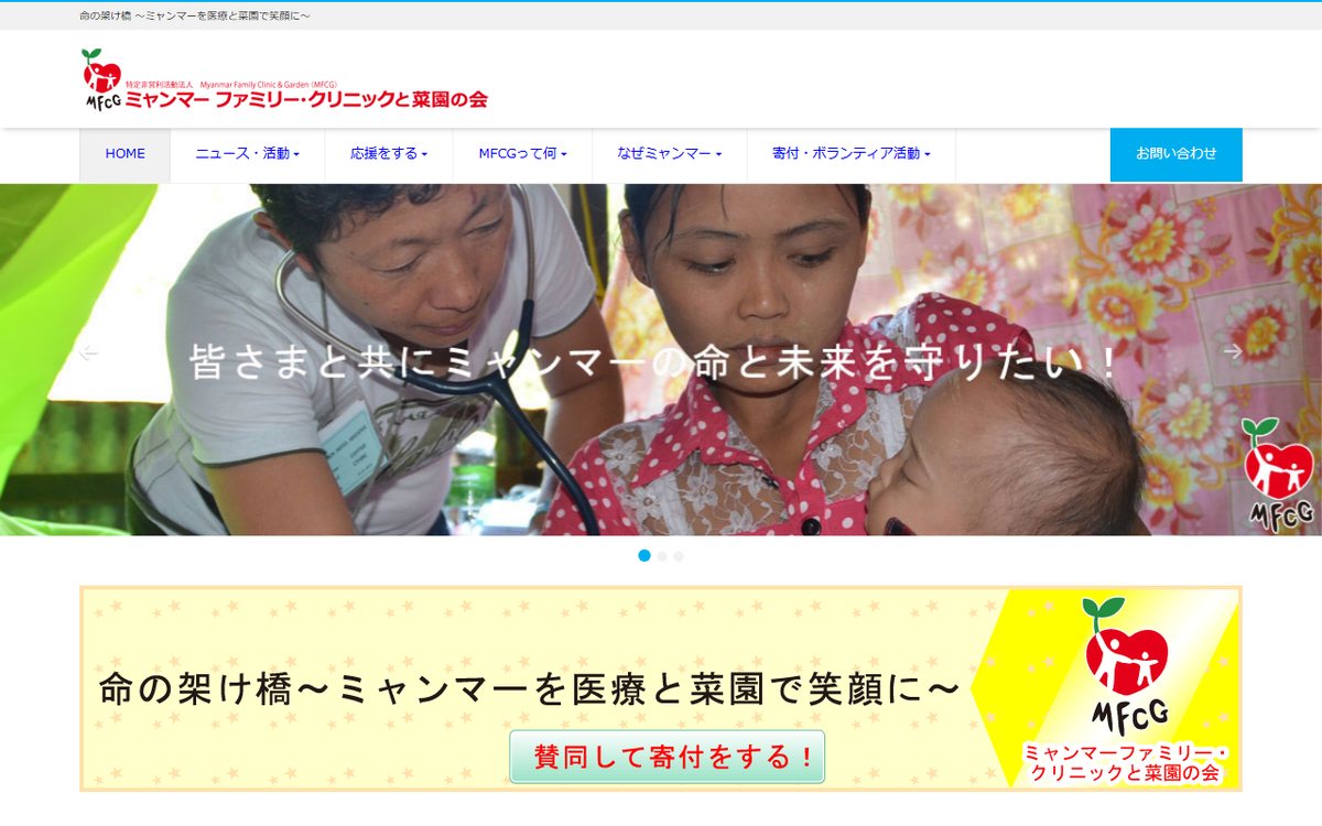 特定非営利活動法人 ミャンマー ファミリー・クリニックと菜園の会(MFCG) のウェブサイト(スクリーンショット)