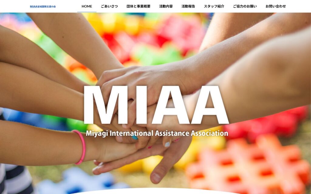 NPO法人宮城国際支援の会(MIAA) のウェブサイト