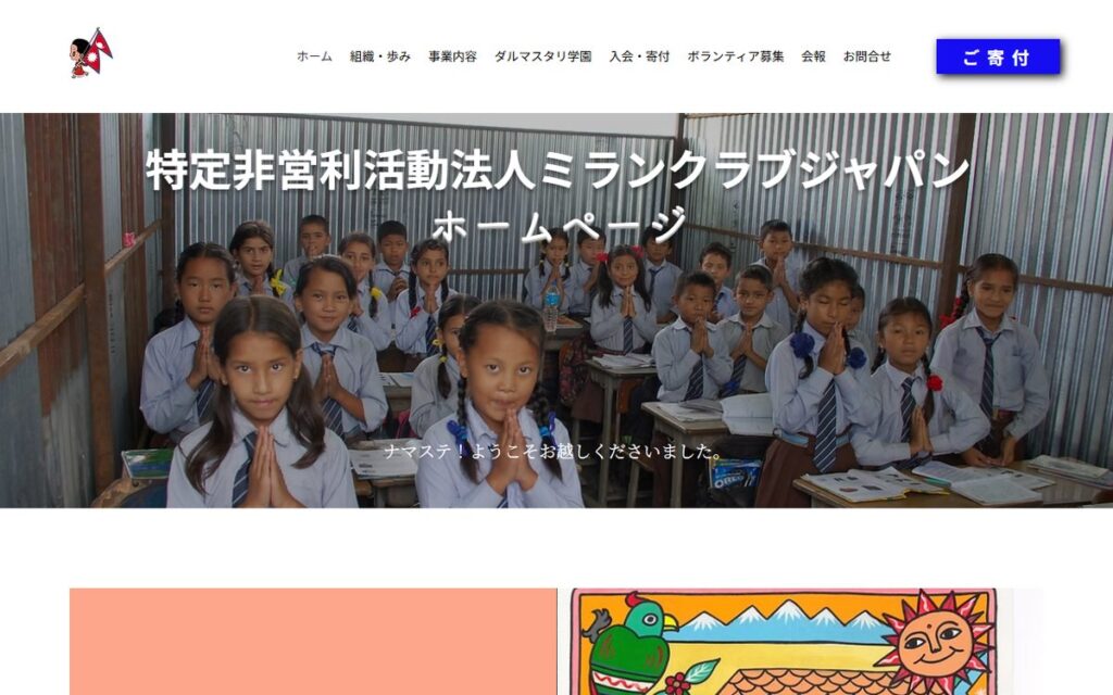 特定非営利活動法人ミランクラブジャパン のウェブサイト