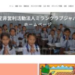 特定非営利活動法人ミランクラブジャパン のウェブサイト（スクリーンショット）
