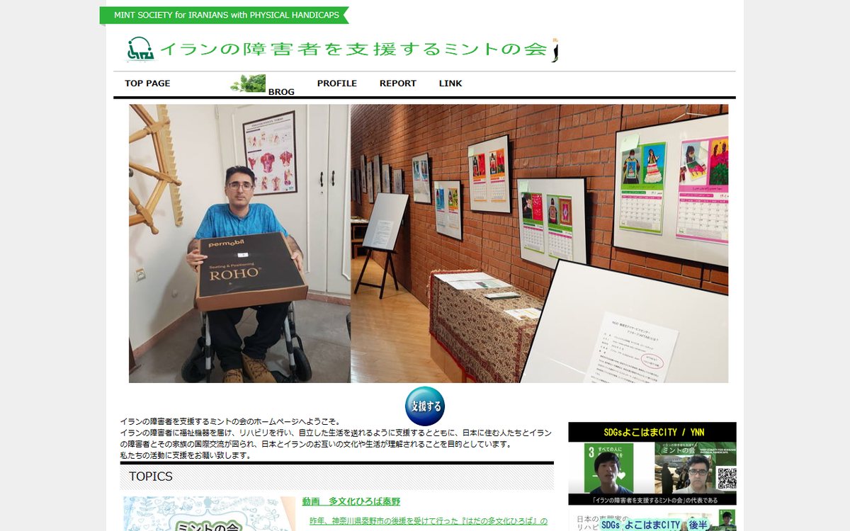 NPO法人イランの障害者を支援するミントの会 のウェブサイト（スクリーンショット）