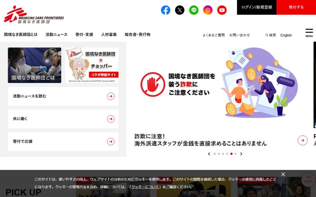 国境なき医師団日本 のウェブサイト