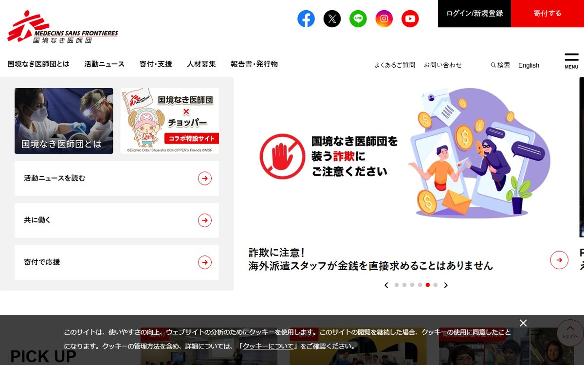 国境なき医師団日本 のウェブサイト（スクリーンショット）
