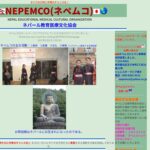 ネパール教育医療文化協会(ネペムコ) のウェブサイト(スクリーンショット)