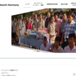 NPOネットワークハーモニー のウェブサイト（スクリーンショット）