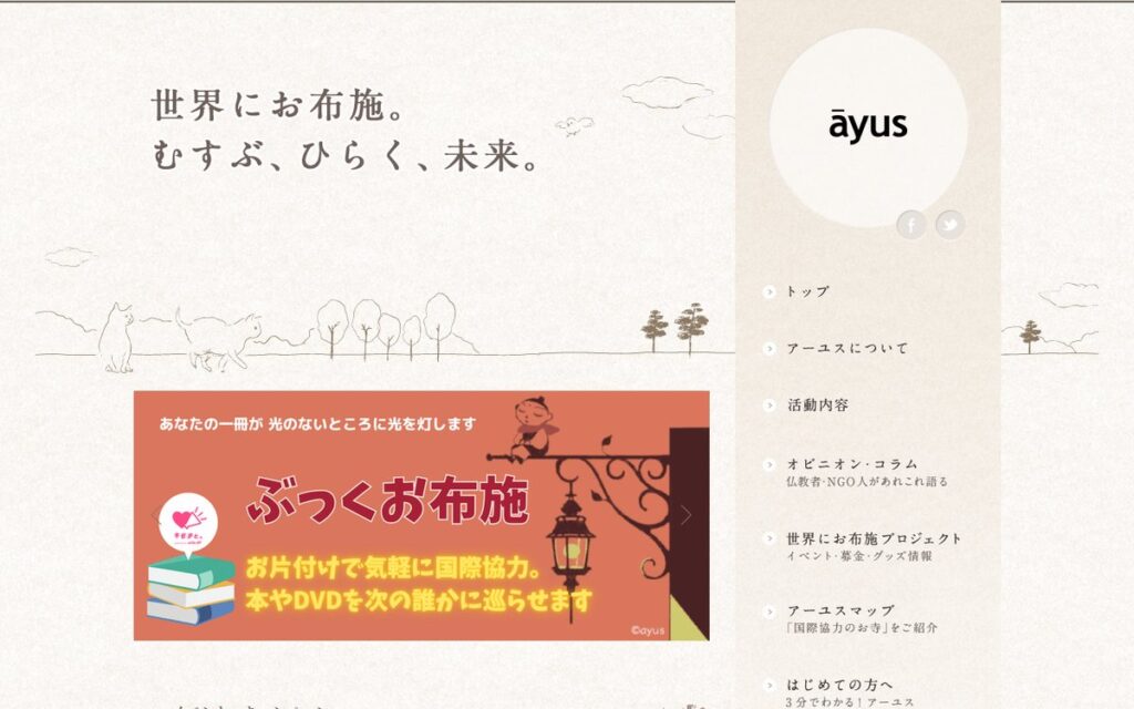 NPO法人アーユス仏教国際協力ネットワーク のウェブサイト