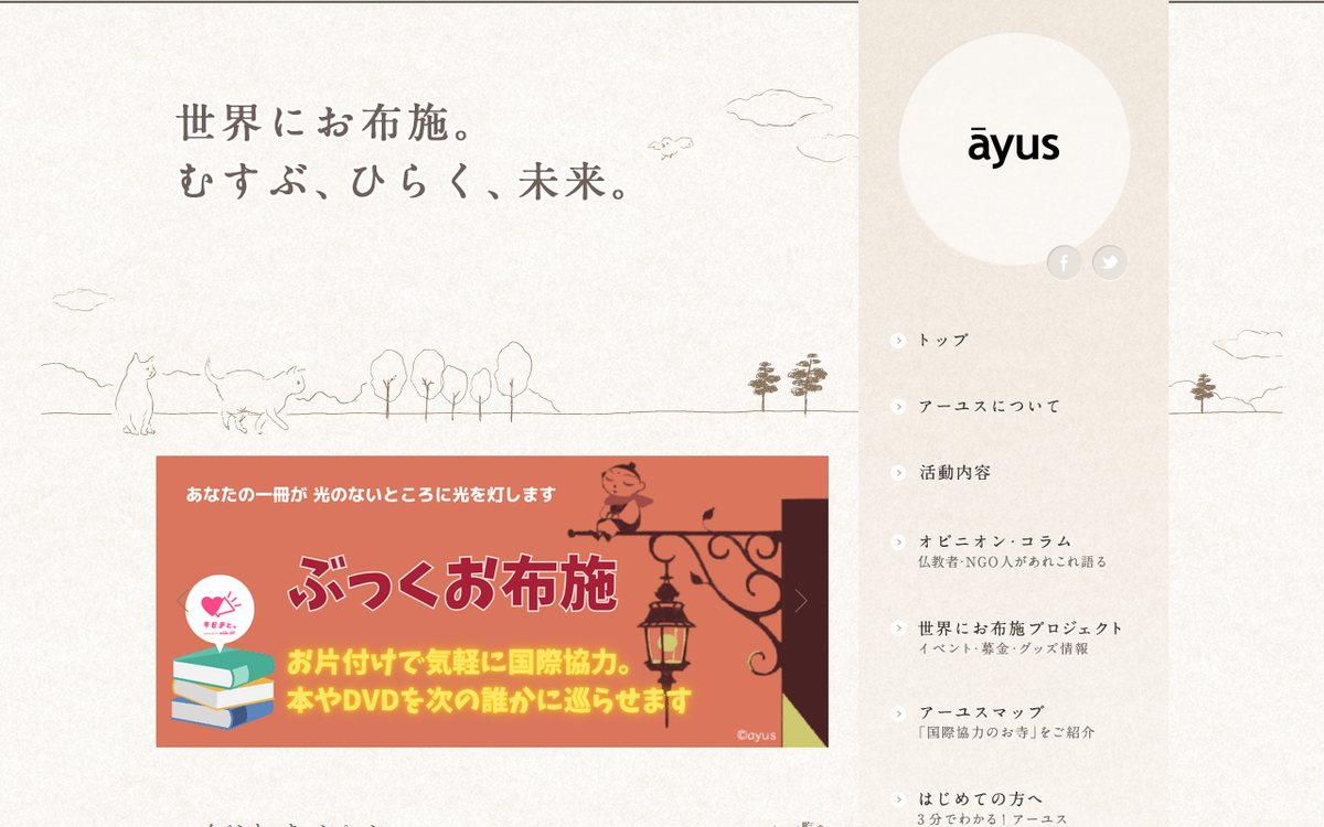 NPO法人アーユス仏教国際協力ネットワーク のウェブサイト(スクリーンショット)