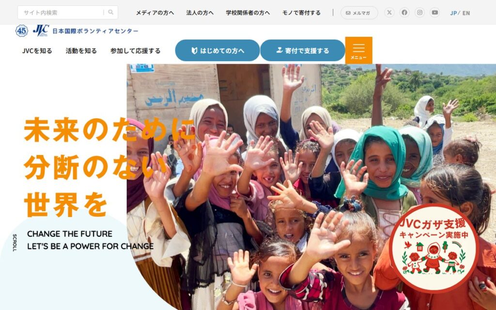 認定NPO法人 日本国際ボランティアセンター(JVC) のウェブサイト