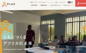 【NGO紹介】PLAS ― ウガンダ・ケニアで、取り残された子どもと親が前向きに生きられる仕組みをつくる