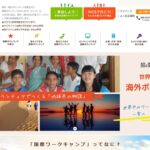 NICE（日本国際ワークキャンプセンター） のウェブサイト（スクリーンショット）