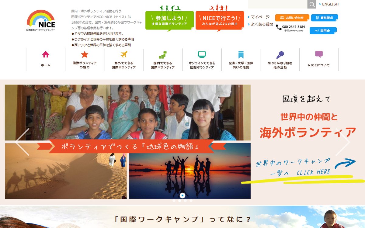 NICE（日本国際ワークキャンプセンター） のウェブサイト（スクリーンショット）