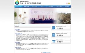 【NGO紹介】日本-ボリビア医療友好協会 ― 医学・医療の交流で日本とボリビアをつなぐ