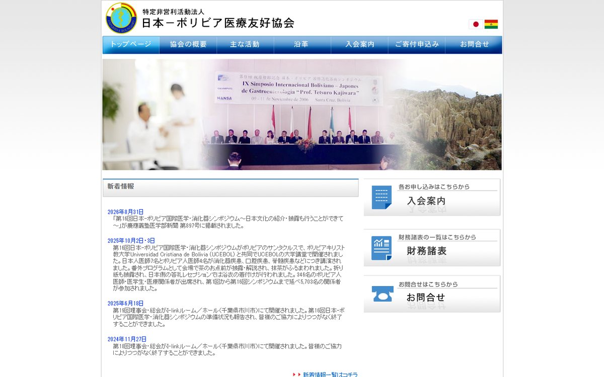 NPO法人日本-ボリビア医療友好協会 のウェブサイト(スクリーンショット)