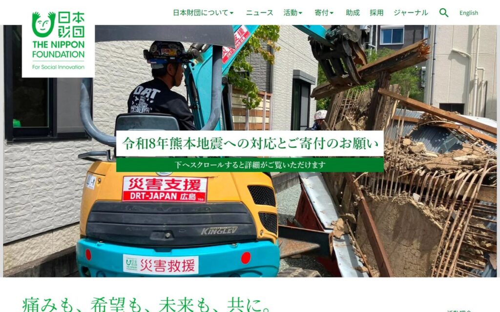 公益財団法人 日本財団 のウェブサイト