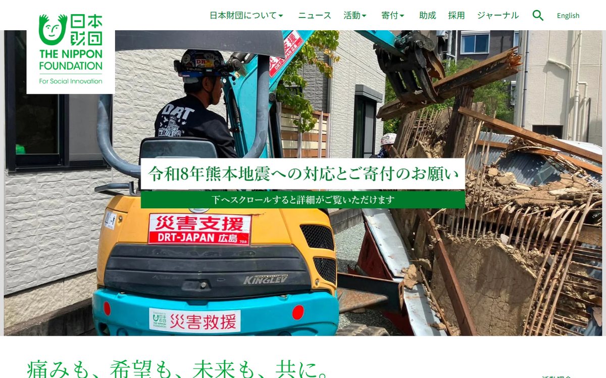 公益財団法人 日本財団 のウェブサイト（スクリーンショット）