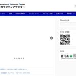 香川国際ボランティアセンター（KVC） のウェブサイト（スクリーンショット）