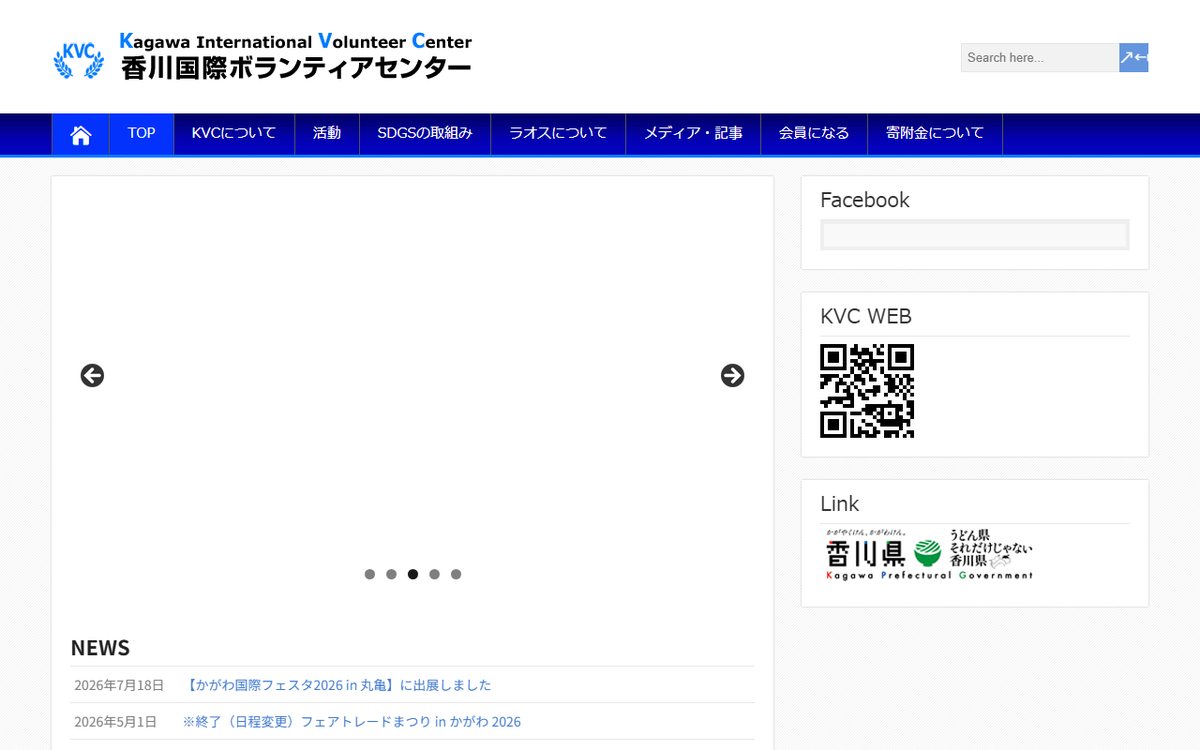 香川国際ボランティアセンター(KVC) のウェブサイト(スクリーンショット)