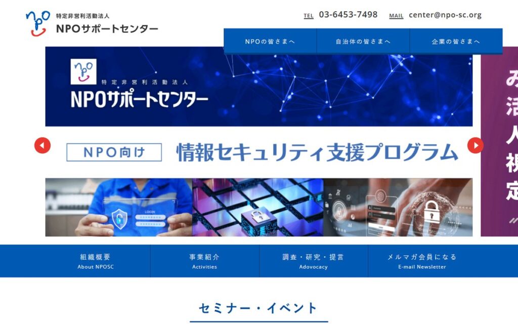 特定非営利活動法人 NPOサポートセンター のウェブサイト