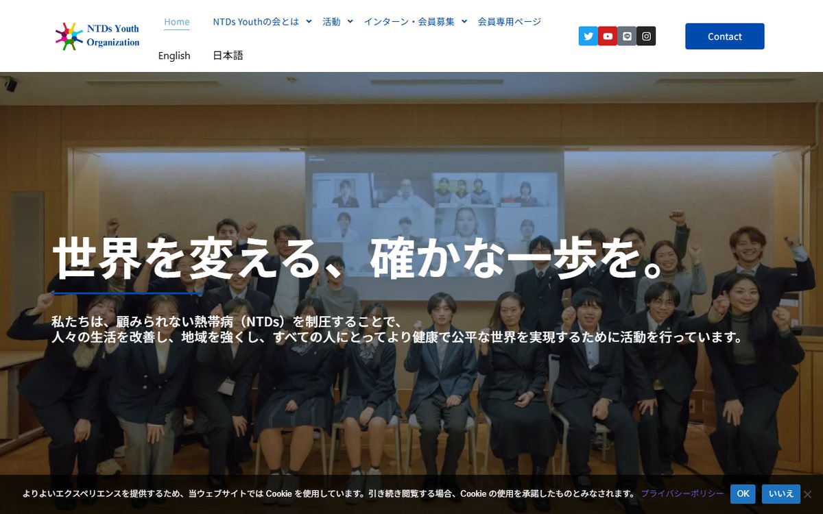 一般社団法人 NTDs Youthの会 のウェブサイト(スクリーンショット)