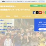 新潟国際ボランティアセンター(NVC) のウェブサイト（スクリーンショット）