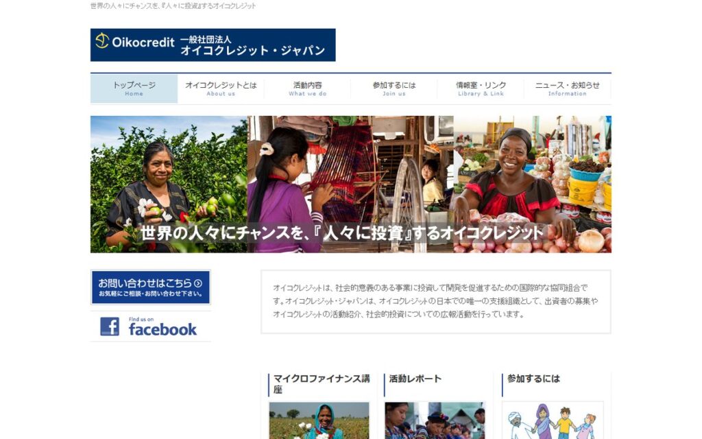 オイコクレジット・ジャパン のウェブサイト