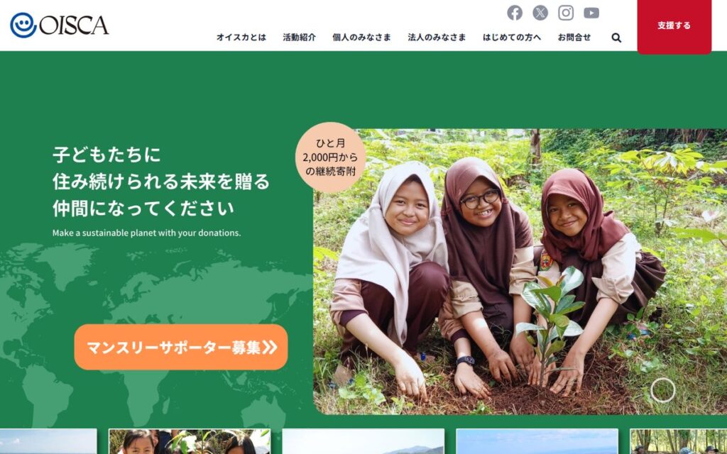 公益財団法人 オイスカ のウェブサイト