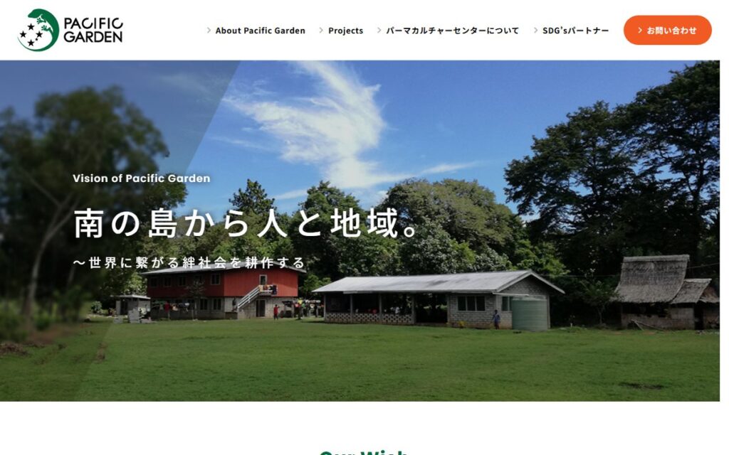 特定非営利活動法人パシフィックガーデン のウェブサイト
