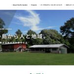 特定非営利活動法人パシフィックガーデン のウェブサイト（スクリーンショット）