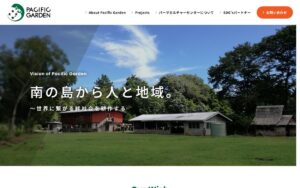 【NGO紹介】パシフィックガーデン ― ソロモン諸島で、人づくり・ものづくり・場づくり