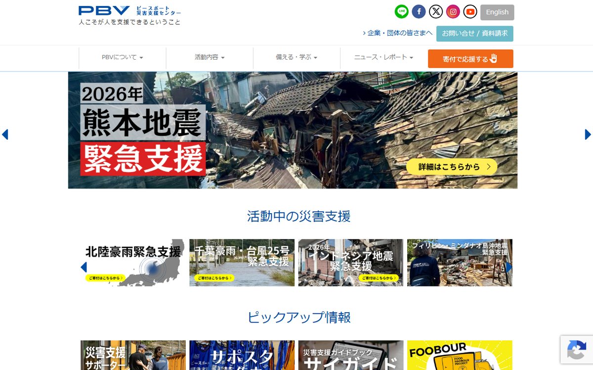 公益社団法人 ピースボート災害支援センター（PBV） のウェブサイト（スクリーンショット）