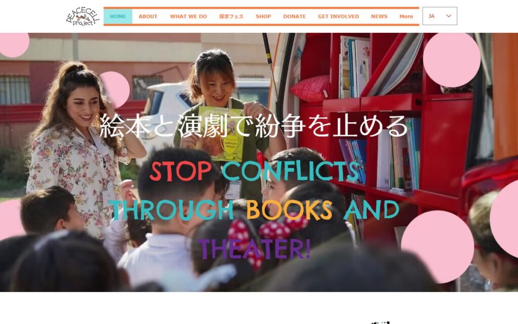 一般社団法人ピースセルプロジェクト のウェブサイト