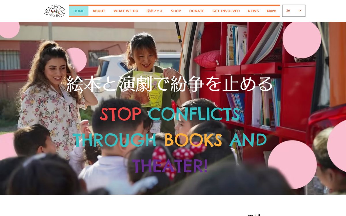 一般社団法人ピースセルプロジェクト のウェブサイト(スクリーンショット)